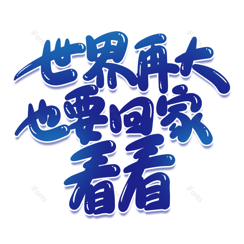 艺术字图片,元素,PNG,免抠素材